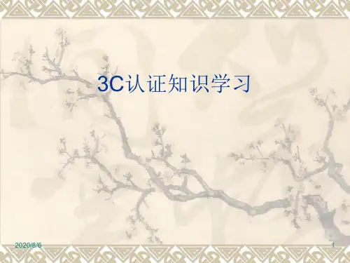 3C认证知识学习电子教案