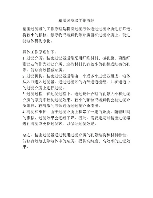 精密过滤器工作原理