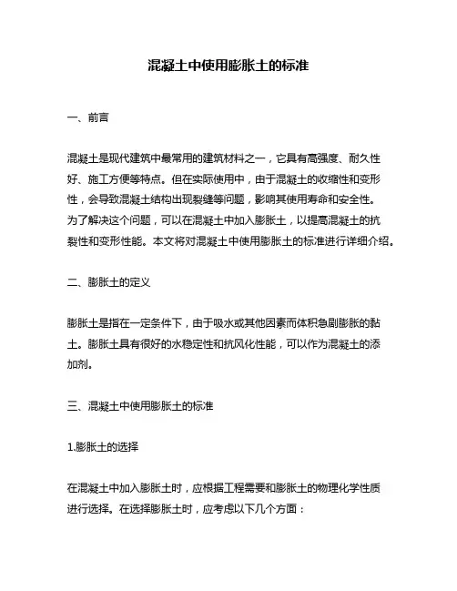 混凝土中使用膨胀土的标准
