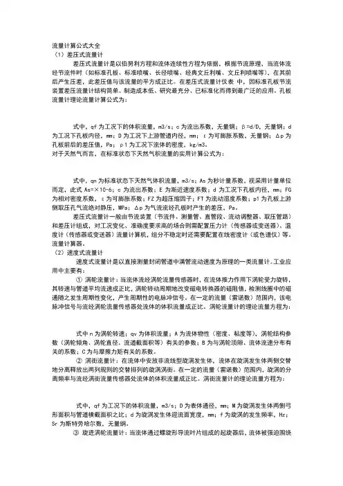 流量计算公式大全
