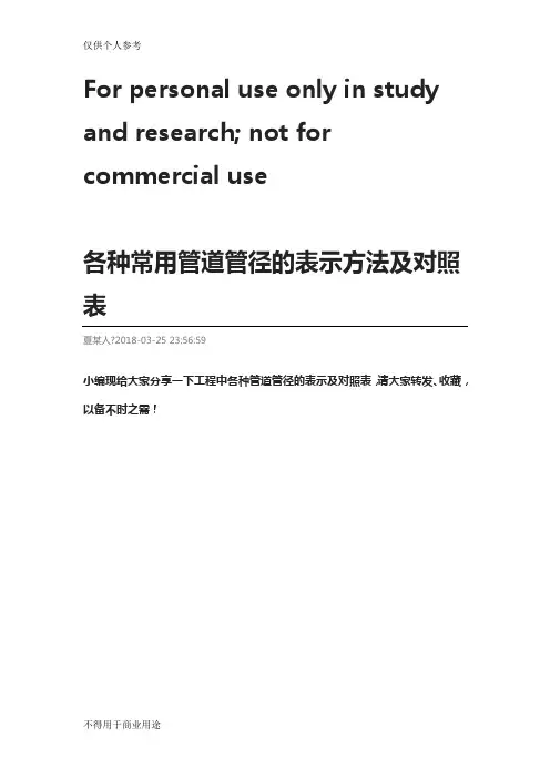 各种常用管道管径的表示方法及对照表