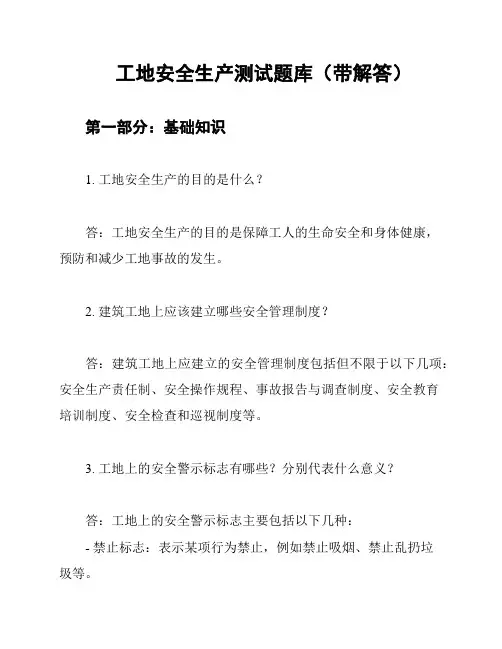 工地安全生产测试题库(带解答)