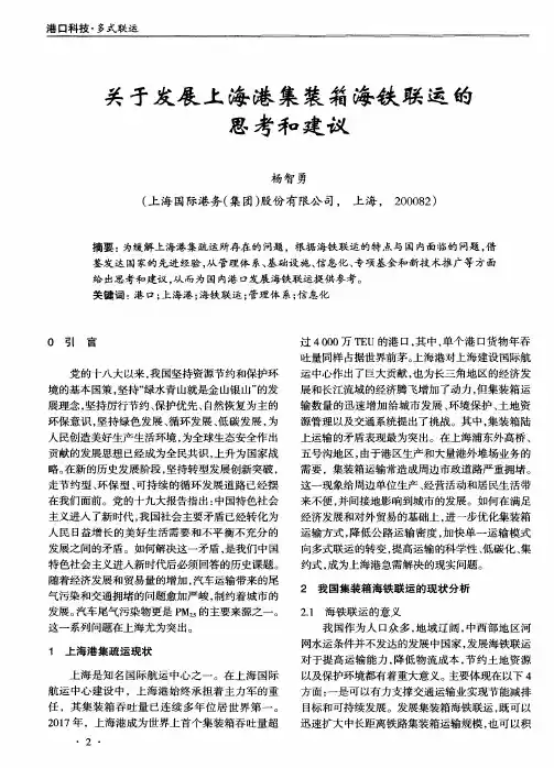 关于发展上海港集装箱海铁联运的思考和建议