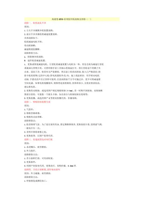 海德堡GTO系列胶印机故障及排除