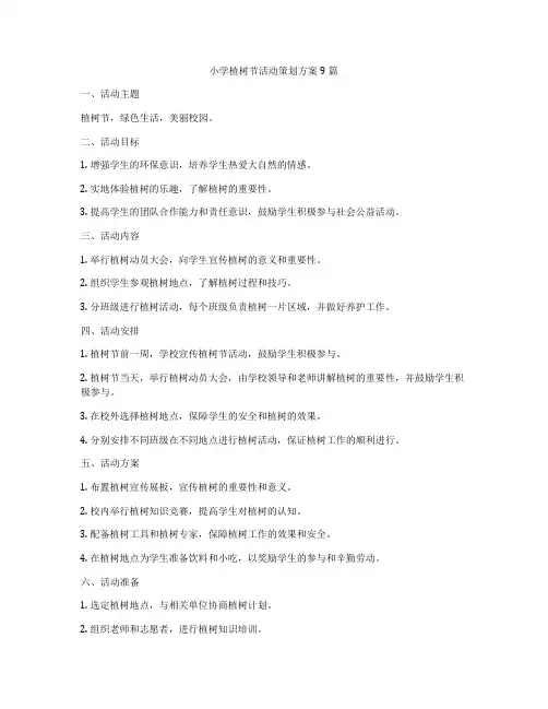 小学植树节活动策划方案9篇