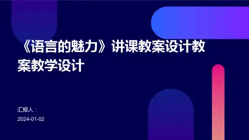 《语言的魅力》讲课教案设计教案教学设计