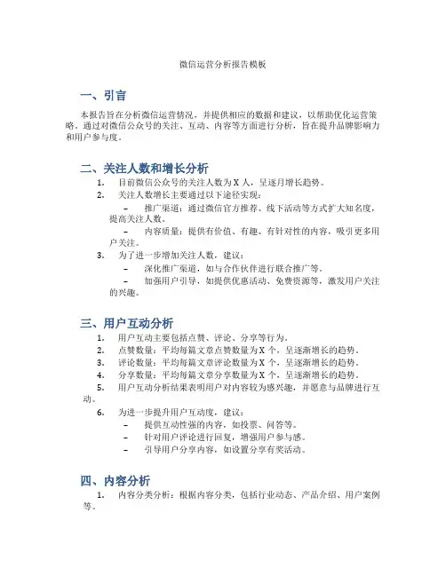 微信运营分析报告模板