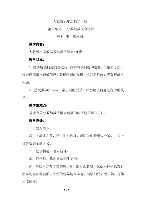 人教版小学数学分数加减混合运算《喝牛奶问题》教学设计