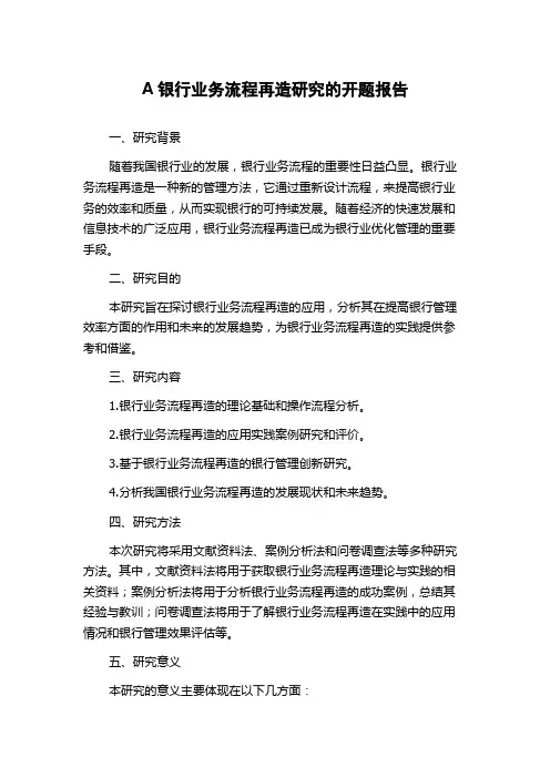 A银行业务流程再造研究的开题报告