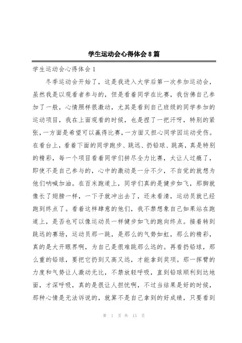 学生运动会心得体会8篇