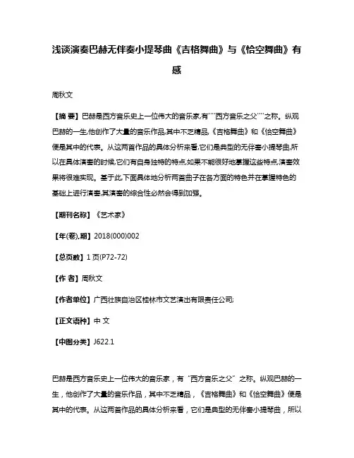 浅谈演奏巴赫无伴奏小提琴曲《吉格舞曲》与《恰空舞曲》有感