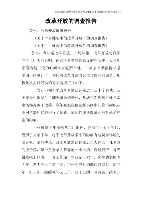改革开放的调查报告