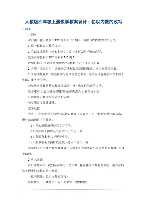 人教版四年级上册数学教案设计：亿以内数的改写