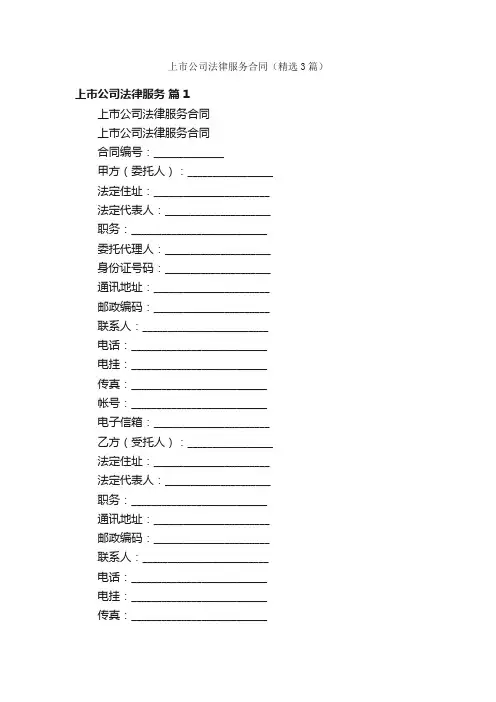 上市公司法律服务合同（精选3篇）