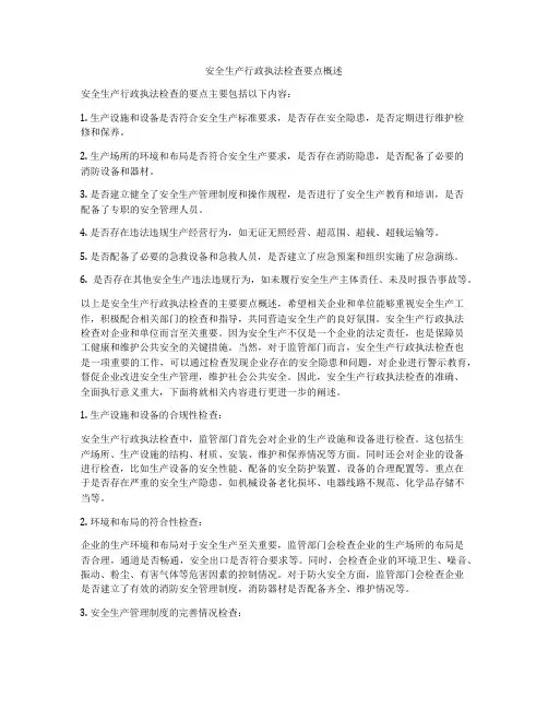安全生产行政执法检查要点概述