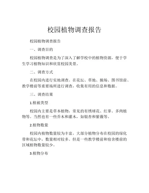 校园植物调查报告