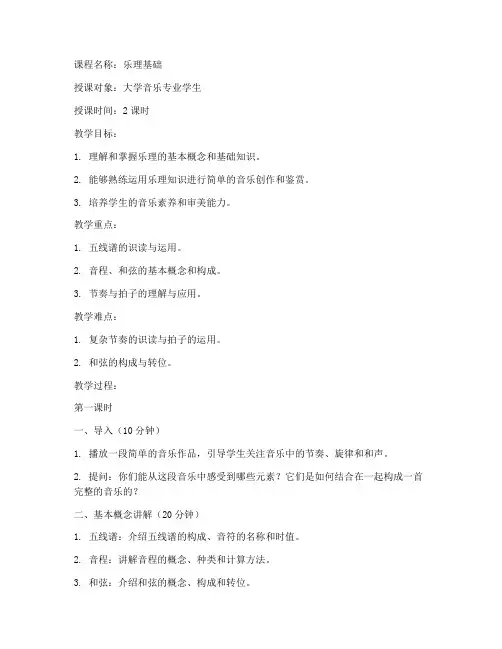 大学乐理教学教案设计