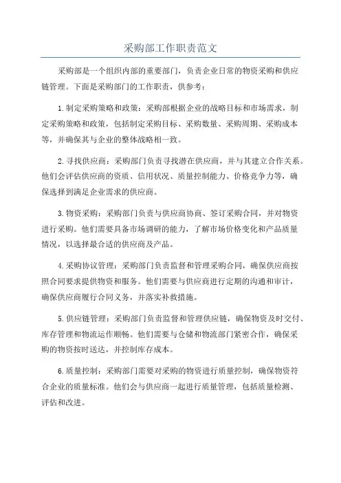 采购部工作职责范文