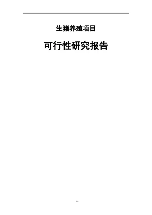 生猪养殖项目可行性研究报告