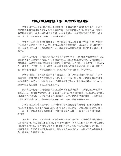浅析乡镇基础团务工作开展中的问题及建议