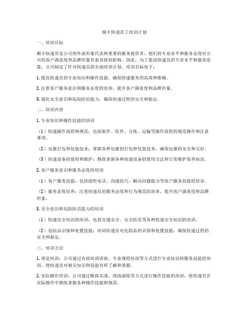 顺丰快递员工培训计划