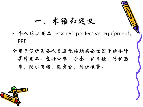 医务人员职业安全防护用品的使用