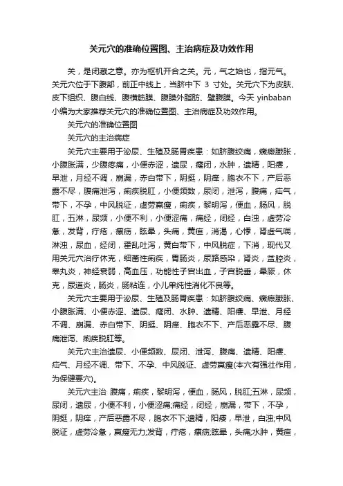 关元穴的准确位置图、主治病症及功效作用