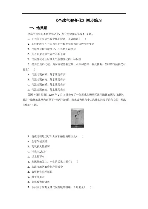 高中地理必修一同步练习：2.4《全球气候变化》3 Word版含答案