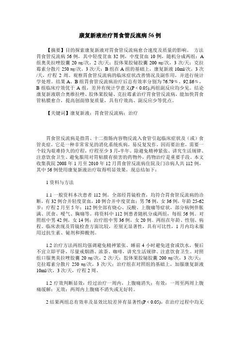 康复新液治疗胃食管反流病56例