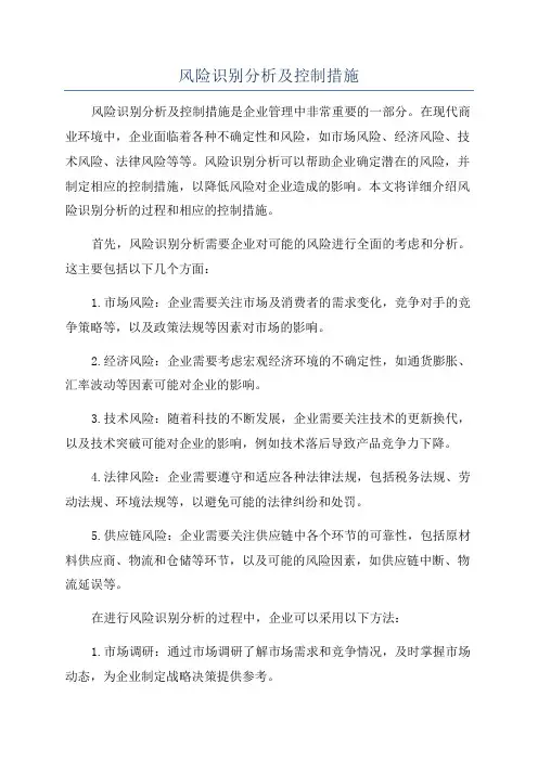 风险识别分析及控制措施