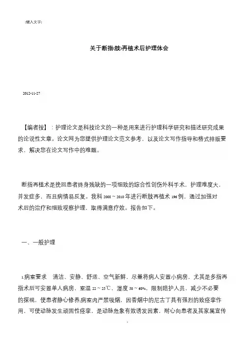 【推荐下载】关于断指(肢)再植术后护理体会