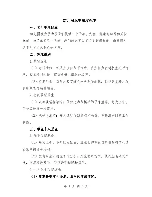 幼儿园卫生制度范本