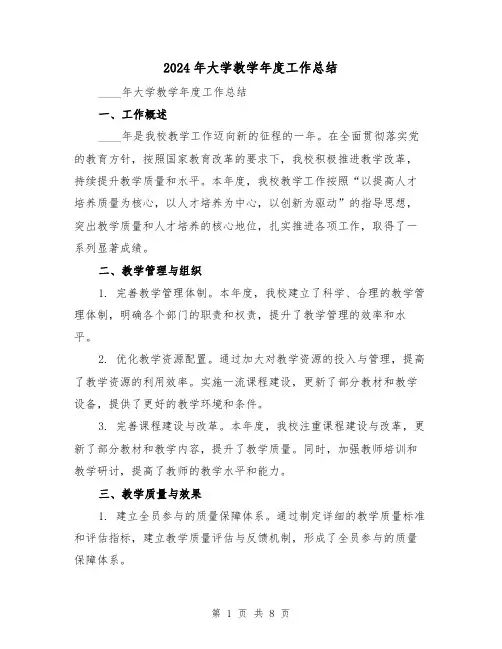 2024年大学教学年度工作总结(3篇)