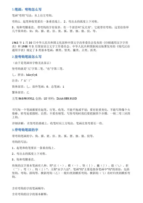 弯钩的笔画怎么写