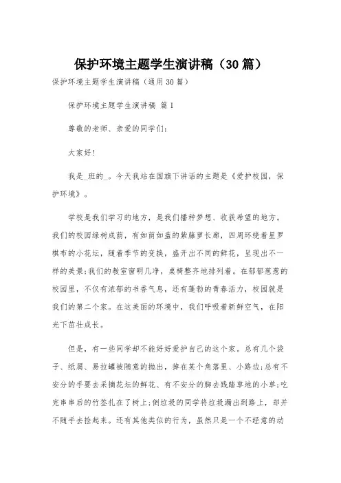 保护环境主题学生演讲稿(30篇)