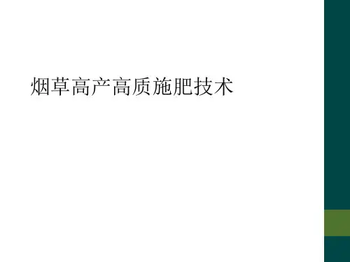 烟草高产高质施肥技术