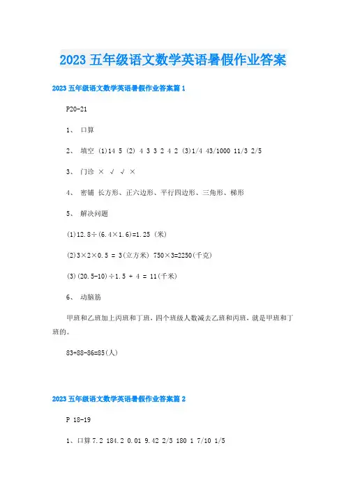 2023五年级语文数学英语暑假作业答案