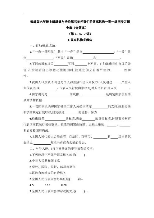 部编版六年级上册道德与法治第三单元我们的国家机构一课一练同步习题全套(含答案)