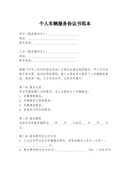个人车辆服务协议书范本