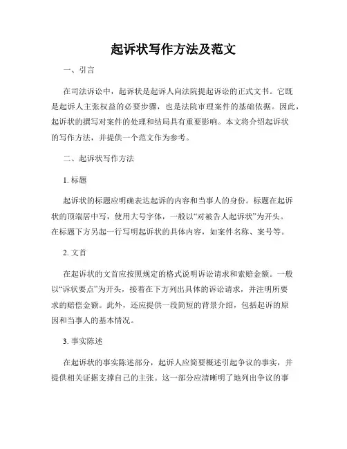 起诉状写作方法及范文