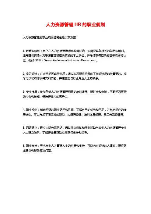 人力资源管理HR的职业规划