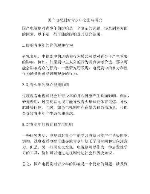 国产电视剧对青少年之影响研究 