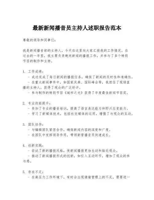 最新新闻播音员主持人述职报告范本