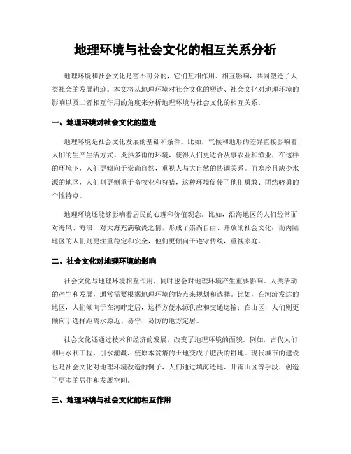 地理环境与社会文化的相互关系分析