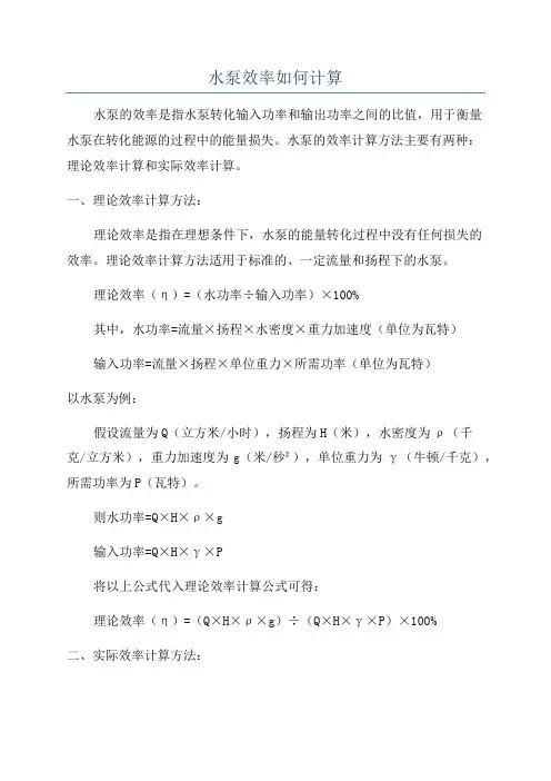 水泵效率如何计算