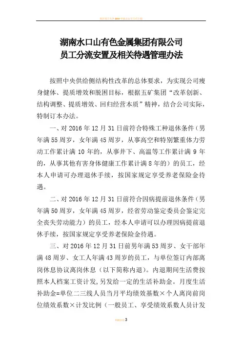 湖南水口山有色金属集团有限公司员工分流安置及相关待遇管理办法