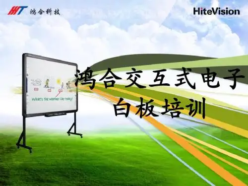 多媒体鸿合白板培训教程