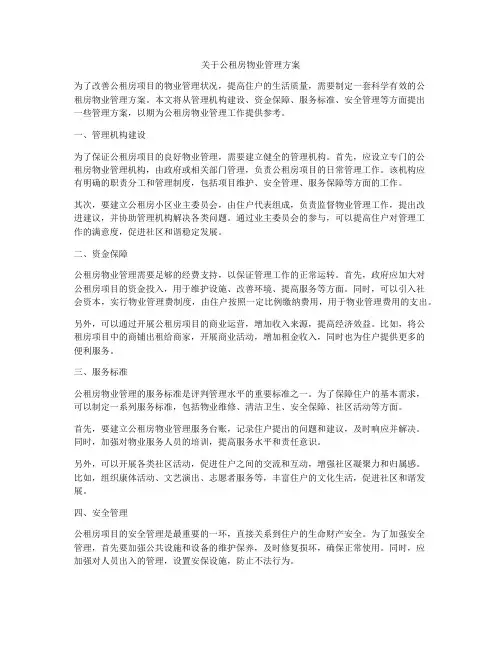 关于公租房物业管理方案