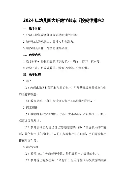 2024年幼儿园大班数学教案《按规律排序》