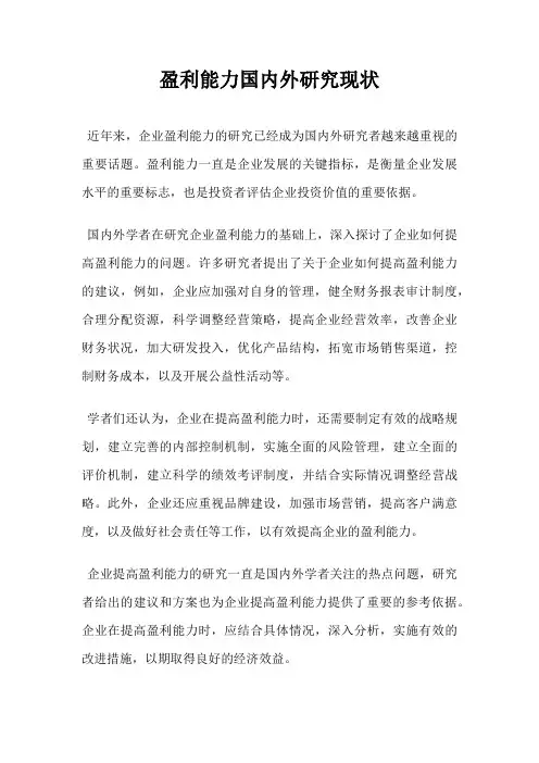盈利能力国内外研究现状